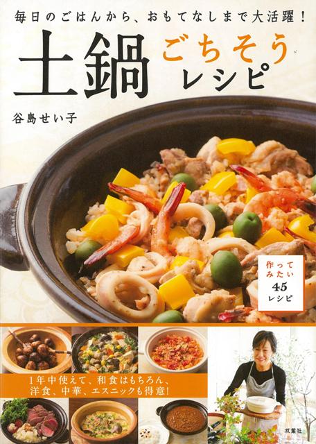 【バーゲン本】土鍋ごちそうレシピ