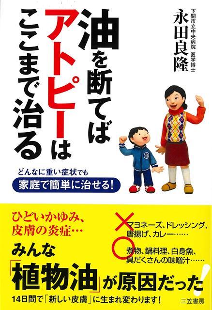 【バーゲン本】油を断てばアトピーはここまで治るーどんなに重い症状でも家庭で簡単に治せる！