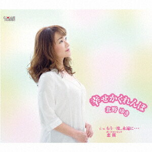 幸せかくれんぼ/もう一度、永遠に…/恋桜 [ 北野ゆき ]