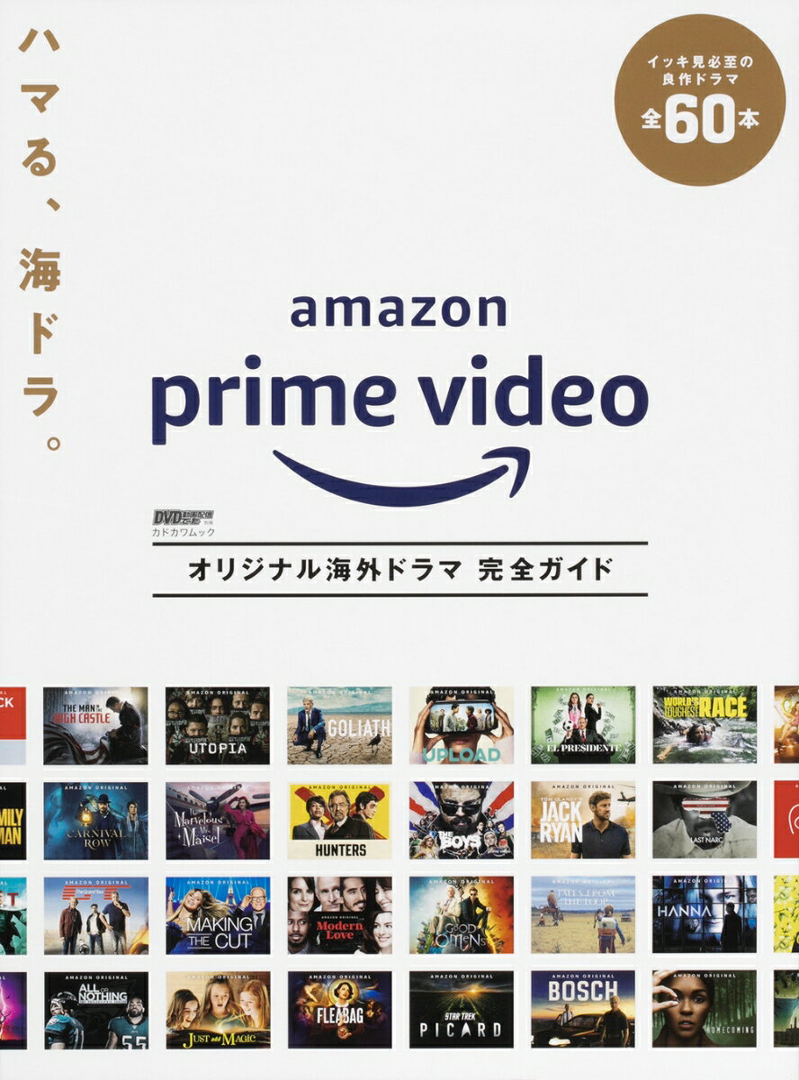 DVD＆動画配信でーた別冊 Amazon Prime Video オリジナル海外ドラマ 完全ガイド [ DVD＆動画配信でーた編集部 ]