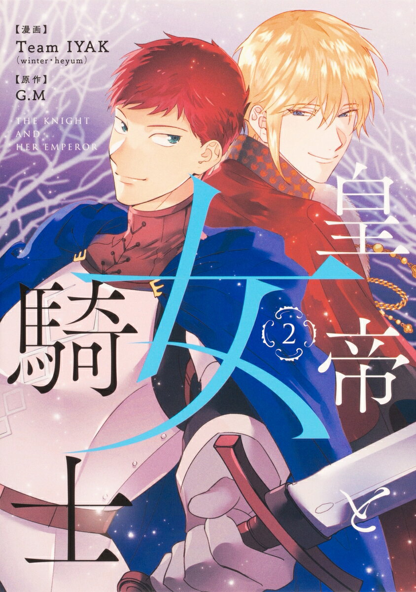 皇帝と女騎士 2巻