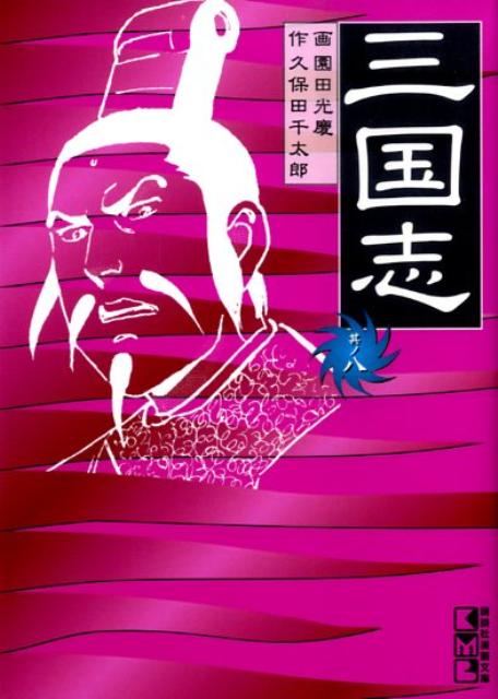 三国志（其ノ8）