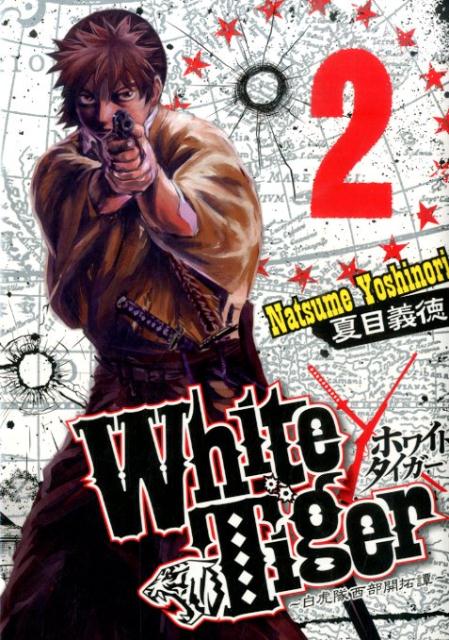 White　Tiger〜白虎隊西部開拓譚〜（2）