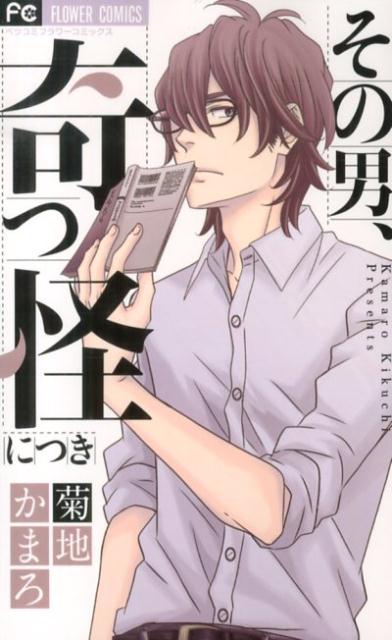 その男、奇っ怪につき