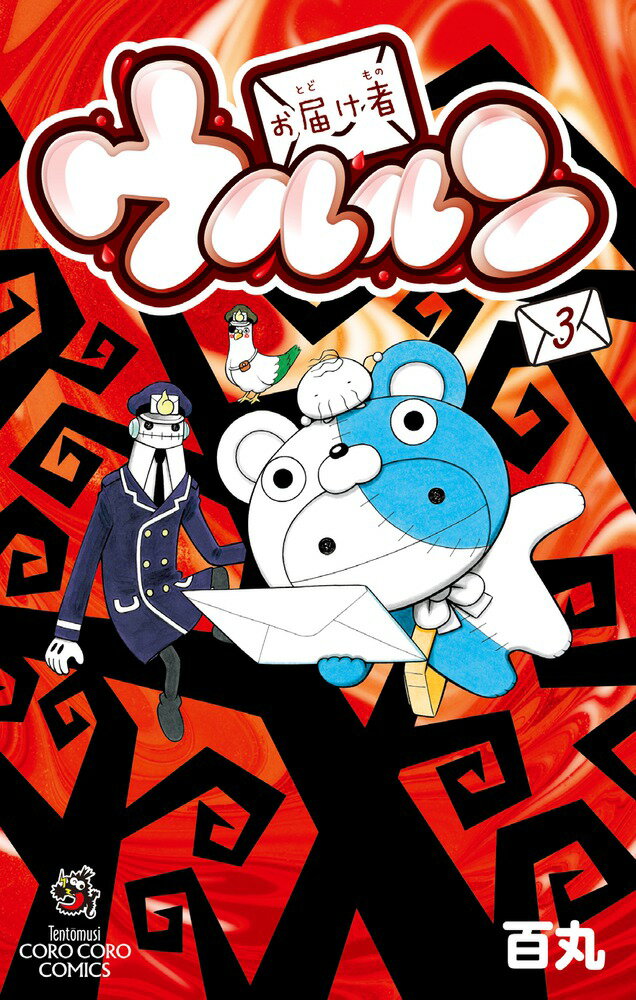 お届け者ウルルン 3