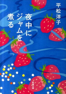 夜中にジャムを煮るの表紙