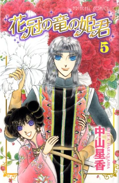 花冠の竜の姫君 5巻