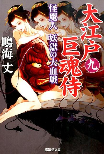 大江戸巨魂侍（9） 怪魔人妖獄の大血戦 （廣済堂文庫） [ 鳴海丈 ]
