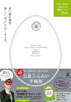 ゲッターズ飯田の五星三心占い開運ダイアリー2021 銀の羅針盤座