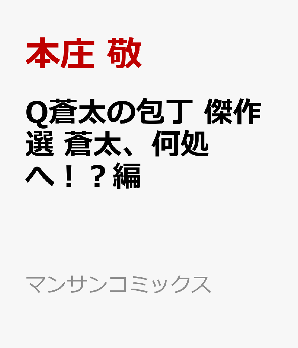 Q蒼太の包丁 傑作選 蒼太、何処へ！？編