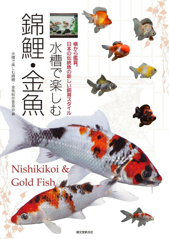 水槽で楽しむ錦鯉・金魚 横から鑑賞。日本の伝統魚の新しい飼育スタイル [ 水槽で楽しむ錦鯉・金魚制作委員会 ]