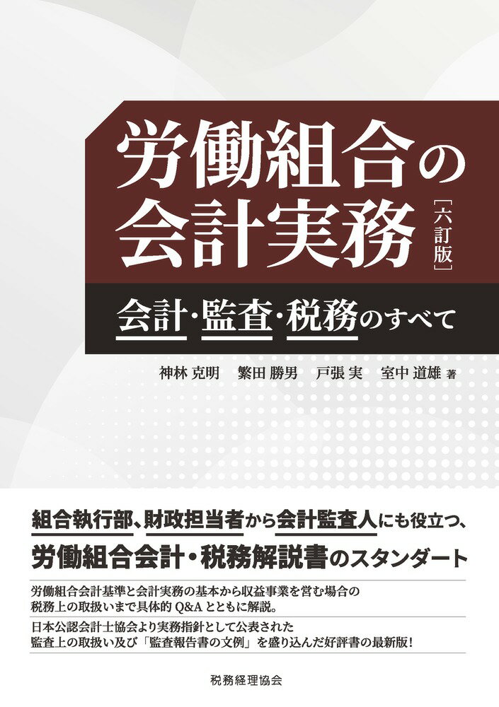 労働組合の会計実務（六訂版）