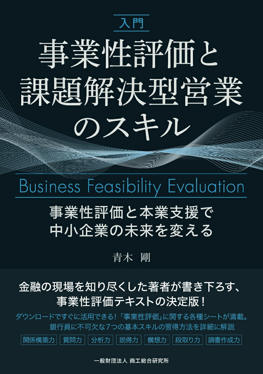 入門 事業性評価と課題解決型営業のスキル