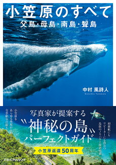 小笠原のすべて 父島・母島・南島・聟島の表紙