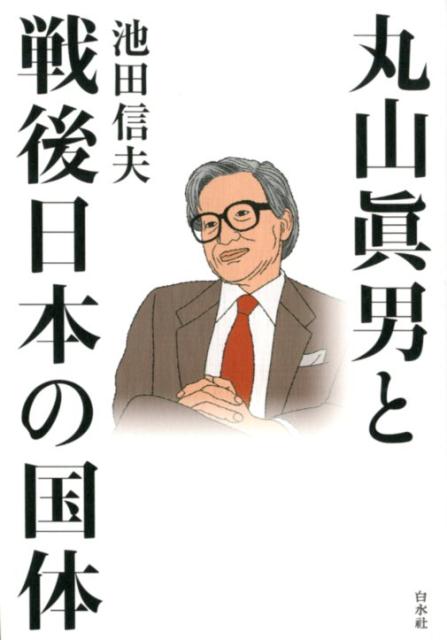 丸山眞男と戦後日本の国体