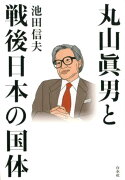 丸山眞男と戦後日本の国体