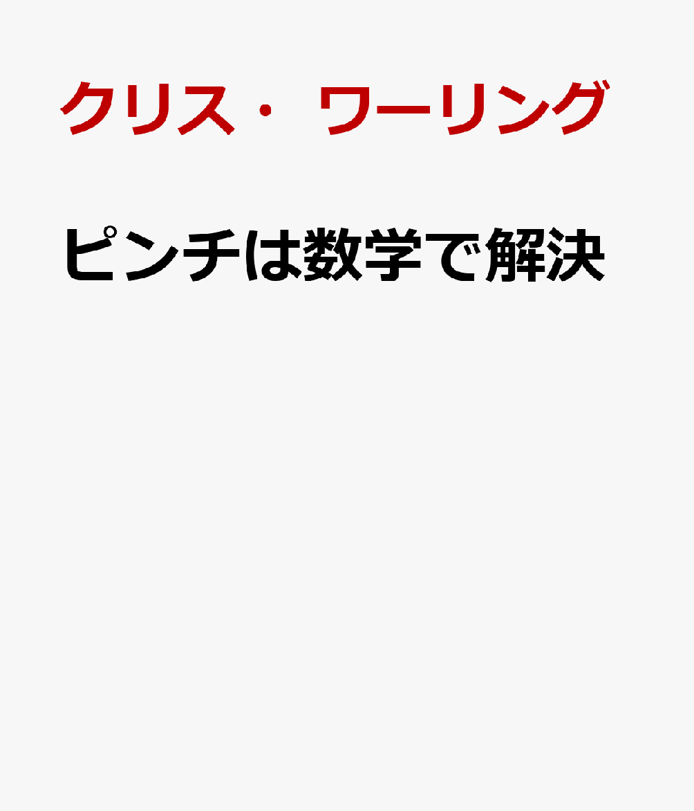 ピンチは数学で解決