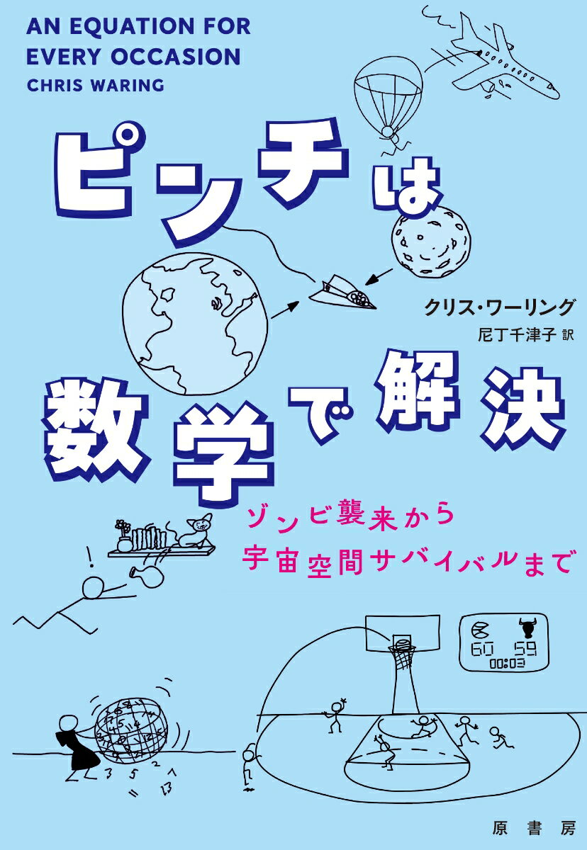 ピンチは数学で解決