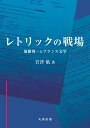 レトリックの戦場 加藤周一とフランス文学 （金沢大学人間社会研究叢書） 岩津 航