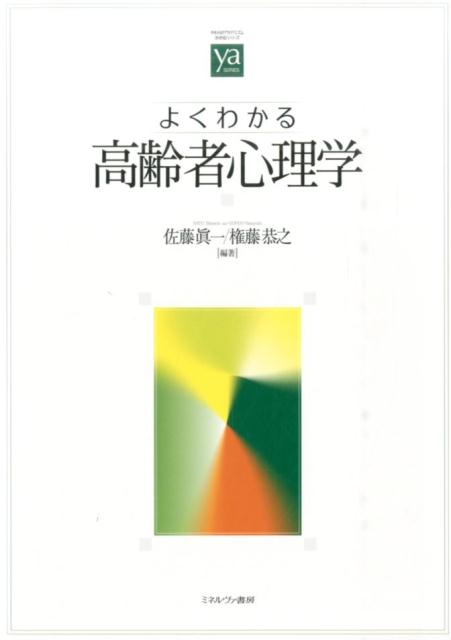 よくわかる高齢者心理学