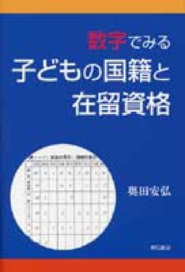 数字でみる子どもの国籍と在留資格 [ 奥田安弘 ]