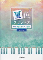 夏色クラシック 季節を感じるピアノ曲集