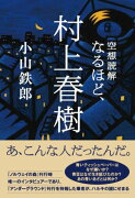 空想読解なるほど、村上春樹