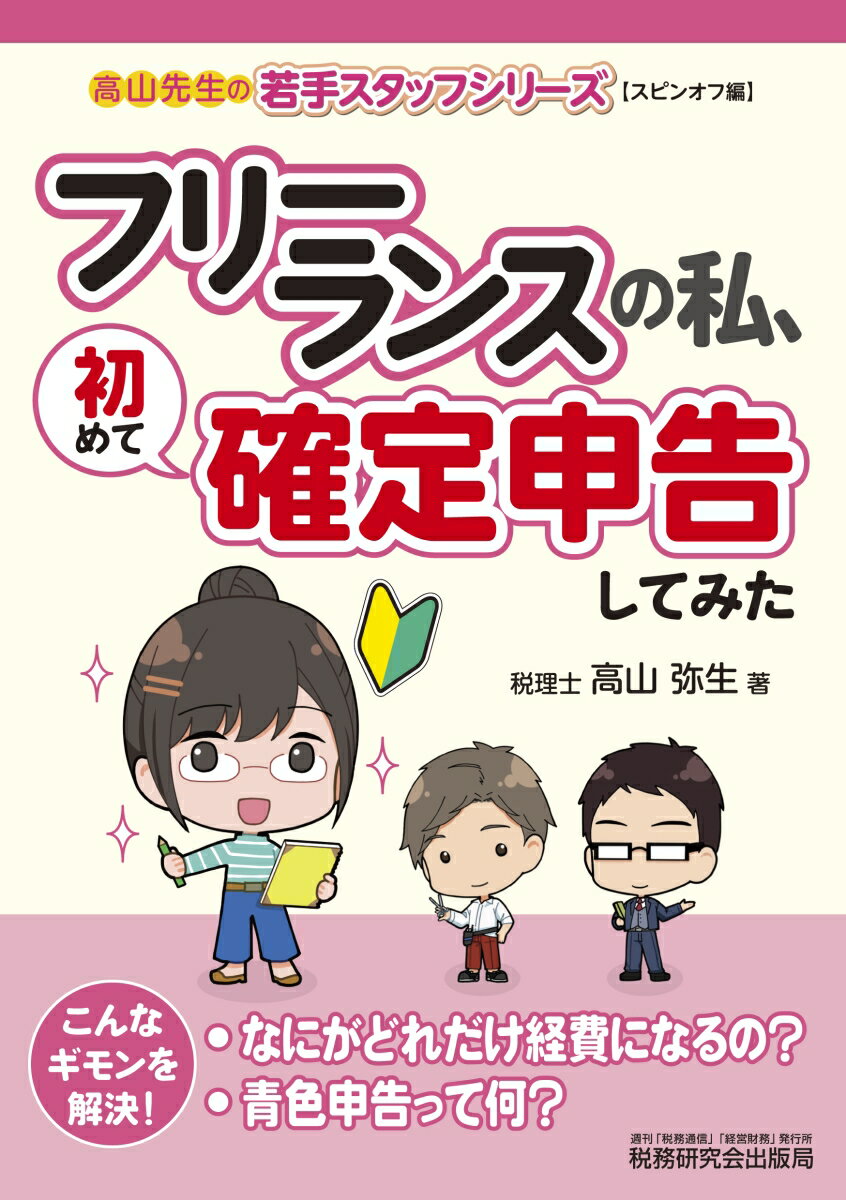 フリーランスの私 初めて確定申告してみた 高山弥生