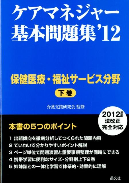 ケアマネジャー基本問題集（’12　下巻（保健医療・福祉サ）