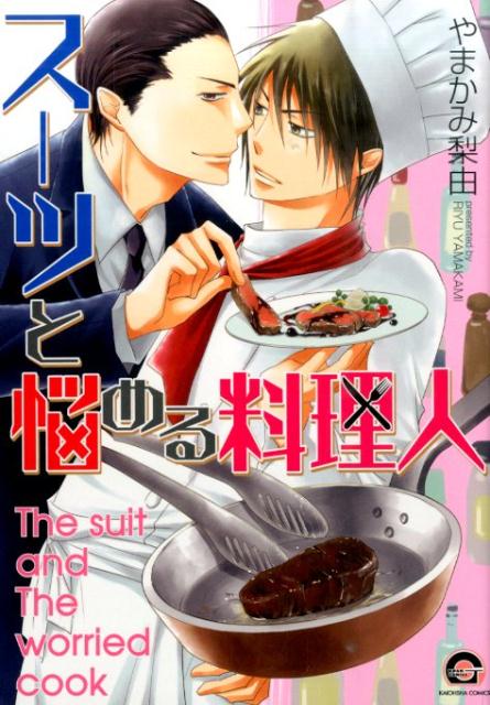 スーツと悩める料理人 （KAIOHSHA　COMICS　GUSH　COMICS） [ やまかみ梨由 ]