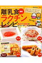最新離乳食ラクチンレシピ 初めてママでも基本がすぐわかる! (ベネッセ・ムック)