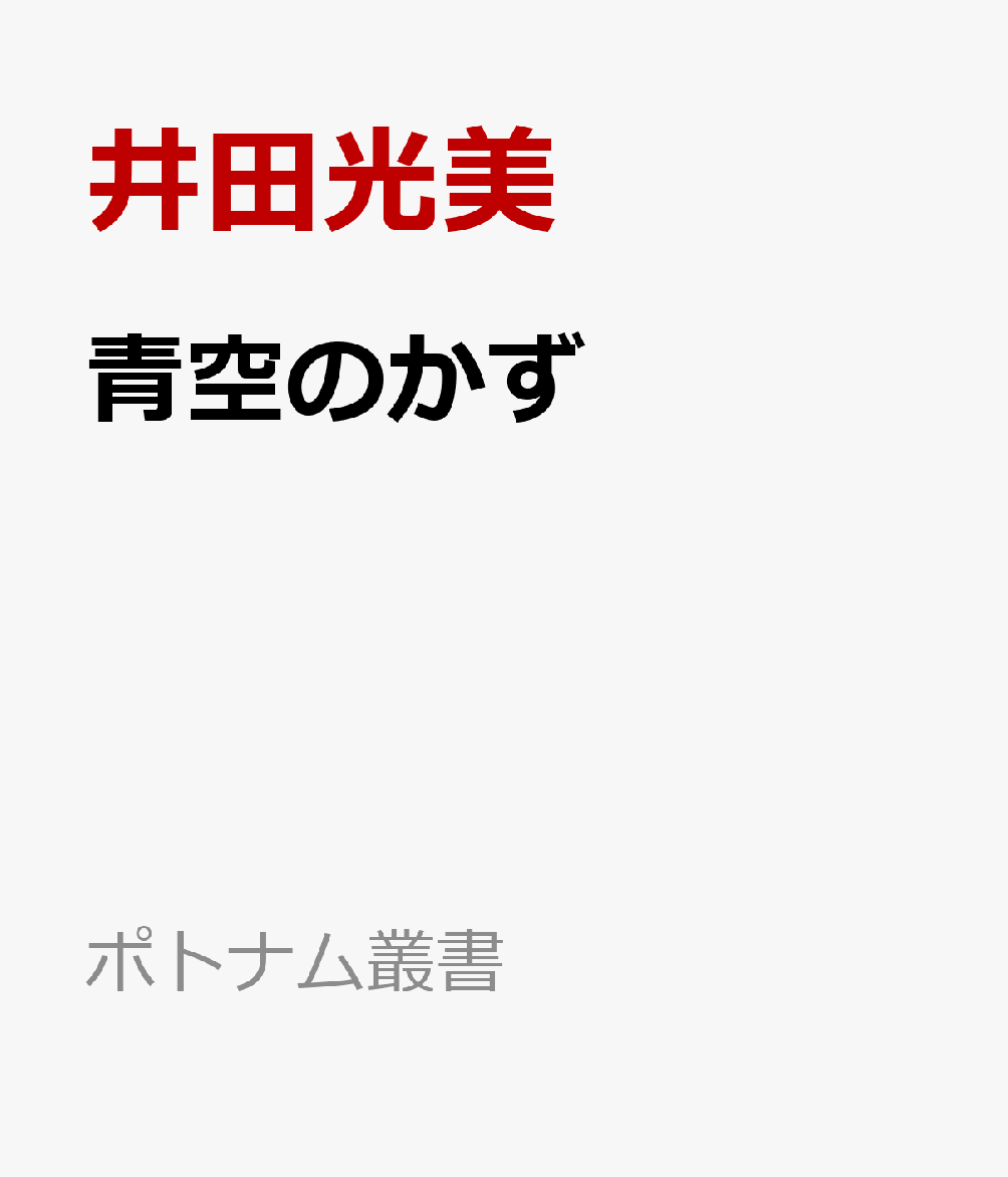 青空のかず