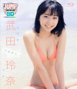 BD>武田玲奈:rena 週刊JUMP PREMIUM BD...