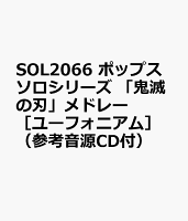 SOL2066 ポップスソロシリーズ 「鬼滅の刃」メドレー ［ユーフォニアム］ （参考音源CD付）