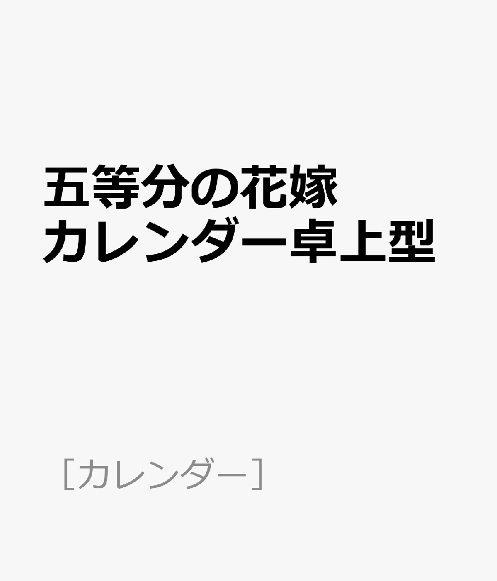 五等分の花嫁カレンダー卓上型