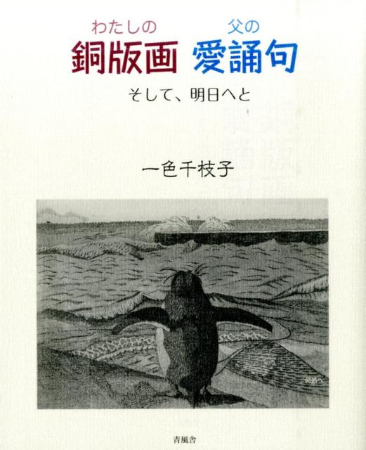 わたしの銅版画父の愛誦句
