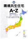 低炭素社会の住まいづくりガイド 環境共生住宅推進協議会 建築環境・省エネルギー機構 ビオシティカンキョウ キョウセイ ジュウタク エイ ゼット カンキョウ キョウセイ ジュウタク スイシン キョウギカ ケンチク カンキョウ ショウエネルギー キコウ 発行年月：2009年03月 ページ数：241p サイズ：単行本 ISBN：9784903486550 本 美容・暮らし・健康・料理 住まい・インテリア マイホーム 科学・技術 建築学