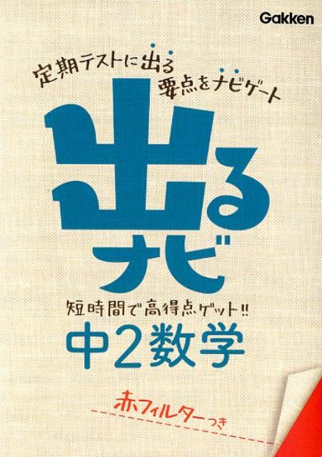 出るナビ中2数学〔新版〕
