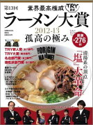 業界最高権威TRY認定ラーメン大賞（第13回（2012-13））