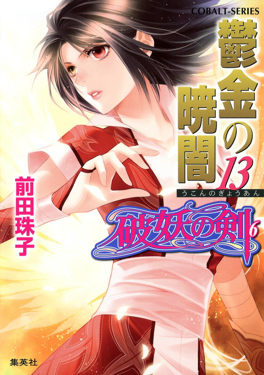 鬱金の暁闇（13）