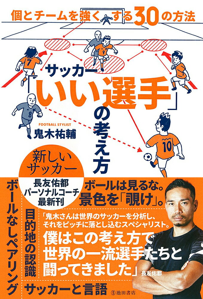 関連書籍 サッカーいい選手の考え方 個とチームを強くする30の方法 [ 鬼木 祐輔 ]