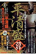 別冊歴史読本55　平清盛ガイドブック