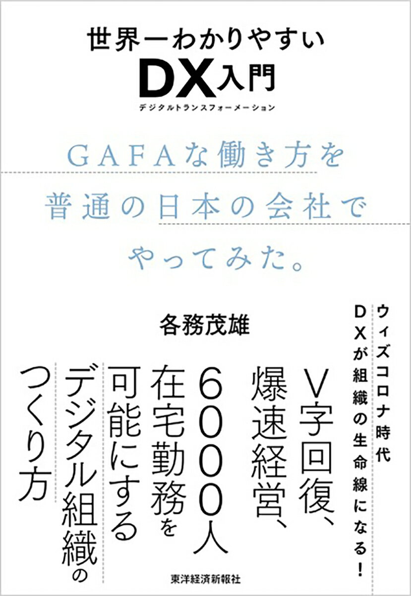 世界一わかりやすいDX入門 GAFAな働き方を普通の日本の会社でやってみた。
