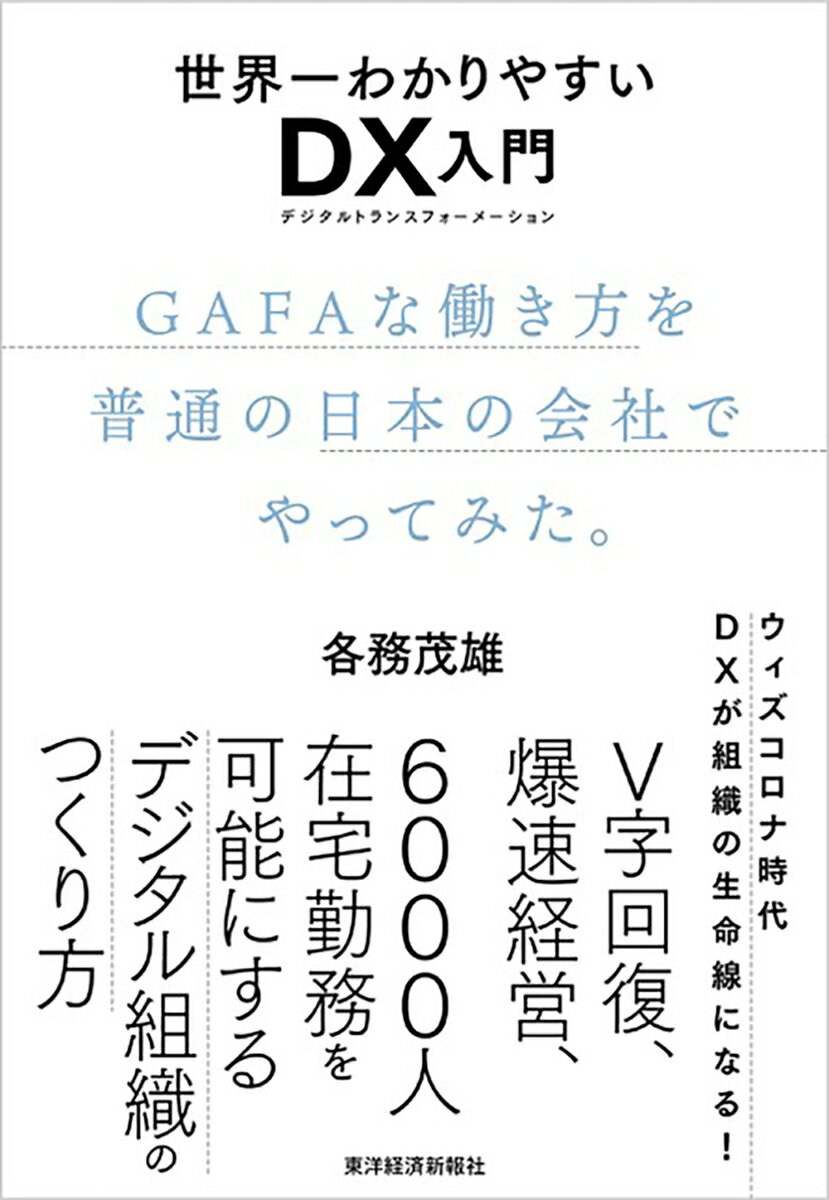 世界一わかりやすいDX入門　GAFAな働き方を普通の日本の会社でやってみた。