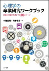 心理学の卒業研究ワークブック 発想から論文完成までの10ステージ [ 小塩真司 ]