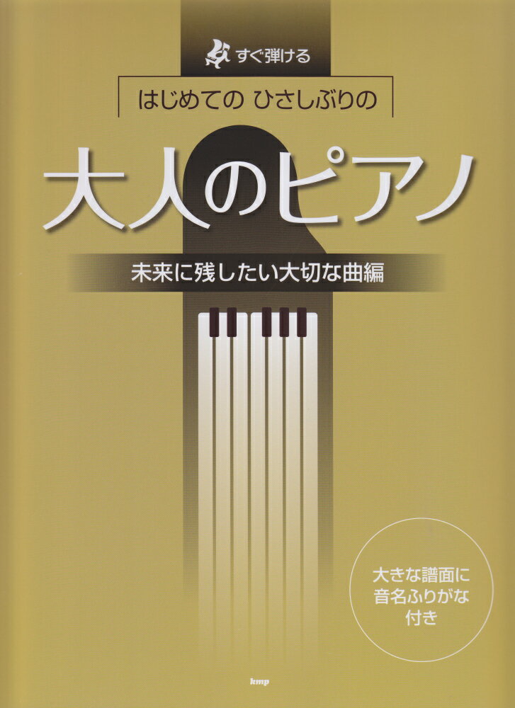 はじめてのひさしぶりの大人のピアノ　未来に残したい大切な曲編