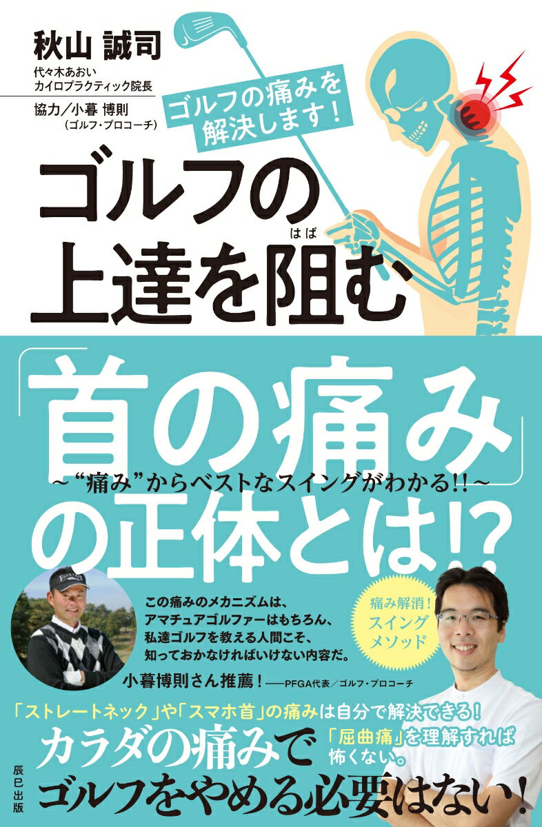 ゴルフの上達を阻む「首の痛み」の正体とは！？