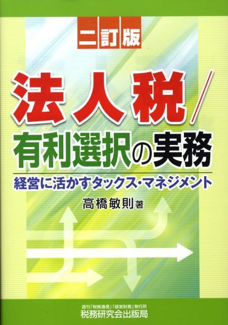 法人税／有利選択の実務2訂版