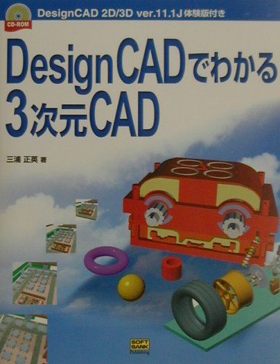 DesignCADでわかる3次元CAD
