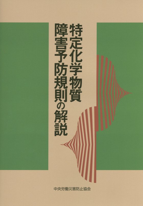 特定化学物質障害予防規則の解説第17版